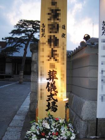 三鷹市の法専寺　信徒会館での葬儀実施例