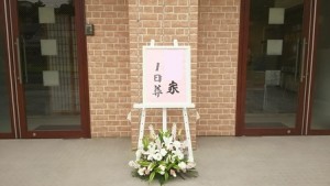 メモリアルハウス多摩【仏式 １日葬】施行例